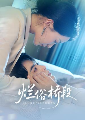 烂俗桥段（58集）王楠&蔺瑞雪（夸克网盘）封面图 - 校园爱情短剧