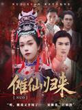 傩仙归来（37集）徐小枫&李泽琳封面图 - 古装短剧
