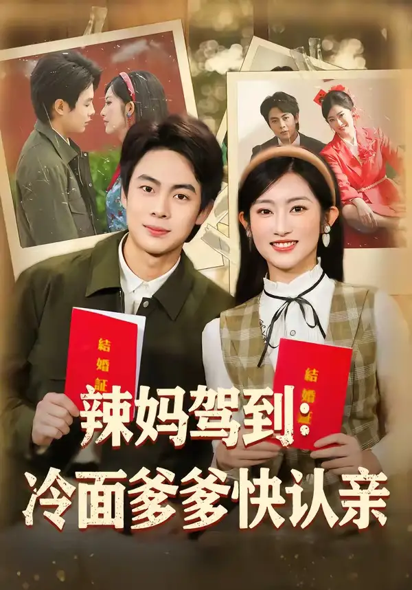 《辣妈驾到:冷面爹爹快认亲(80集)陶栩棋&崔馨心(夸克网盘)》短剧封面