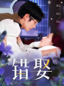 错娶（80集）王培延＆徐忠慧（夸克网盘）封面图 - 短剧短剧