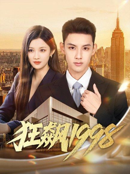 狂飙1998（82集）林永炬＆赵慧封面图 - 年代短剧