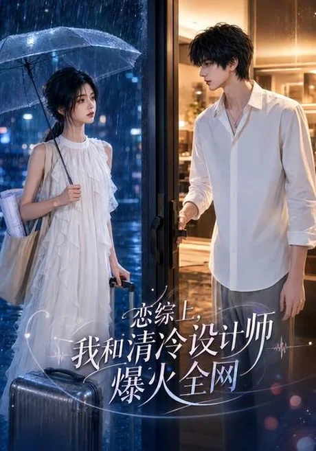 《恋综上,我和清冷设计师爆火全网(63集)(夸克网盘)》短剧封面