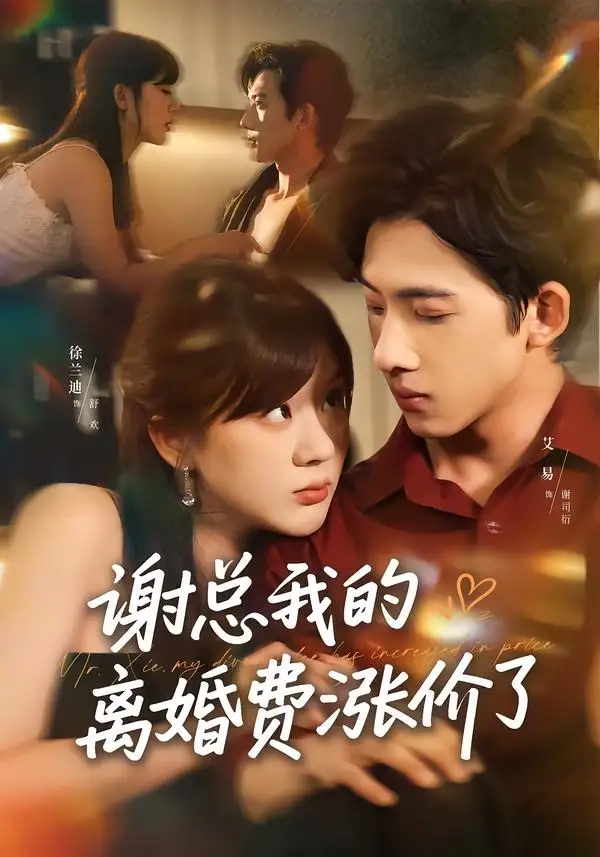 《谢总我的离婚费涨价了（75集）艾易＆徐兰迪（夸克网盘）》短剧封面