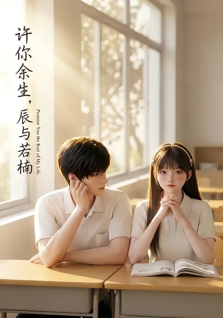 《许你余生，辰与若楠（124集）（夸克网盘）》短剧封面