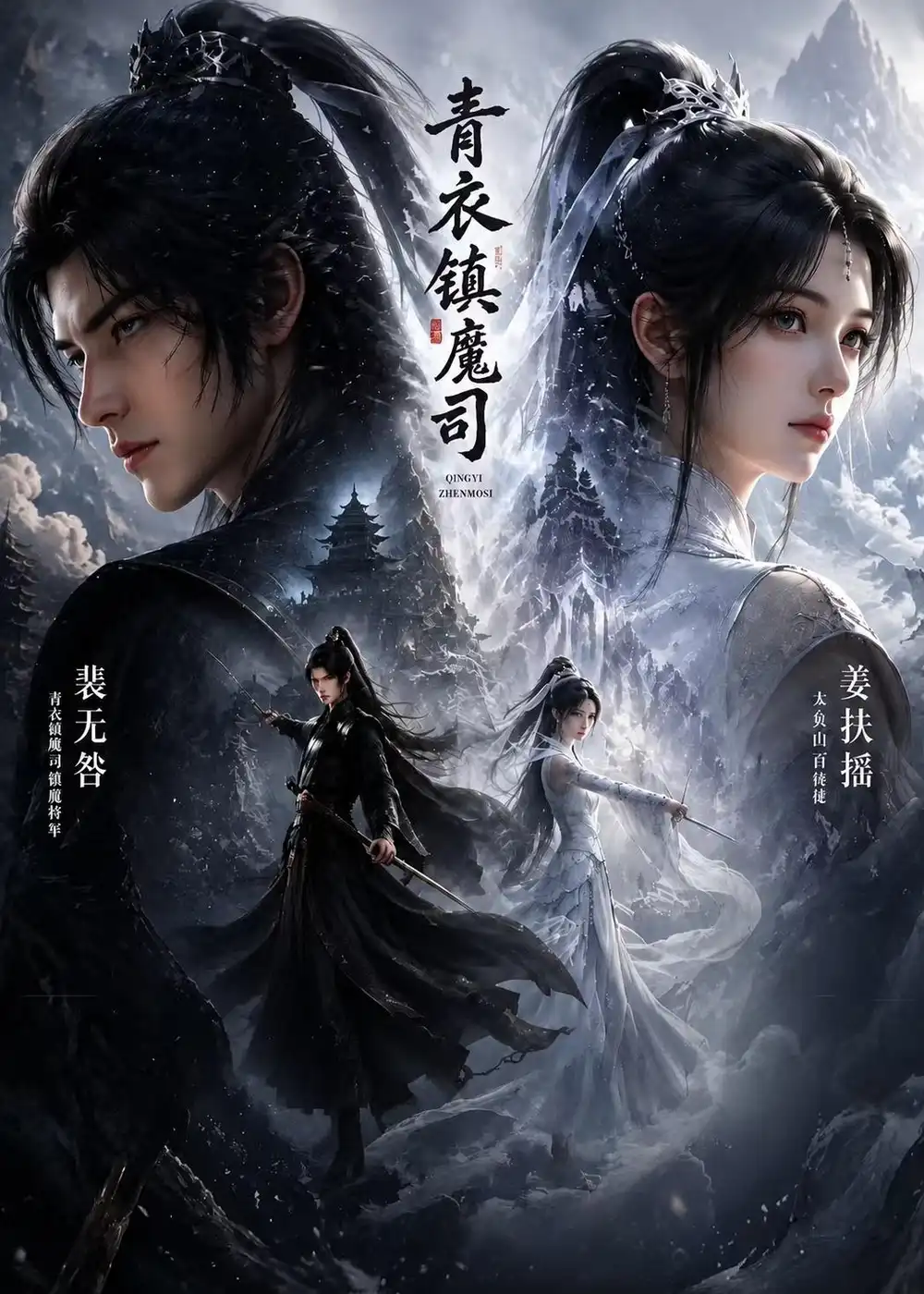 《青衣镇魔司（50集）（夸克网盘）》短剧封面