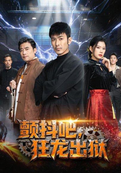 《颤抖吧,狂龙出狱(60集)陈诺&于跃(百度网盘)》短剧封面