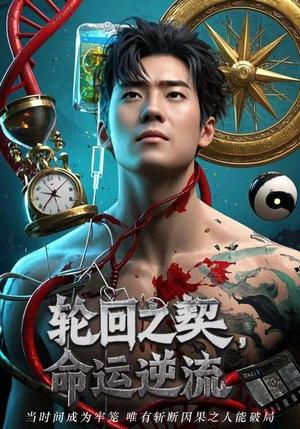 轮回之契命运逆流（46集）王一琨&刘欣悦封面图 - 奇幻短剧