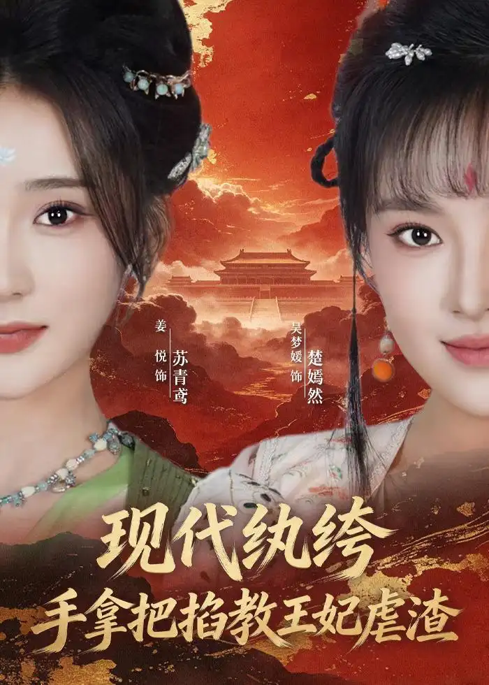 《现代纨绔，手拿把掐教王妃虐渣（68集）姜悦＆吴梦媛 (2026)》短剧封面
