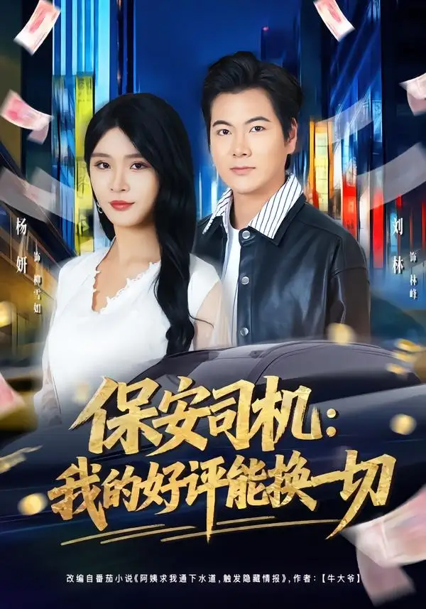 《保安司机：我的好评能换一切（80集）刘林＆杨妍 (2026)》短剧封面