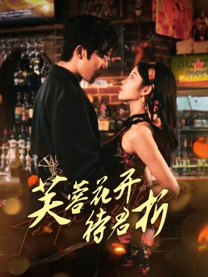 芙蓉花开待君折（75集）张北淅＆刘盈（夸克网盘）封面图 - 古装爱情短剧