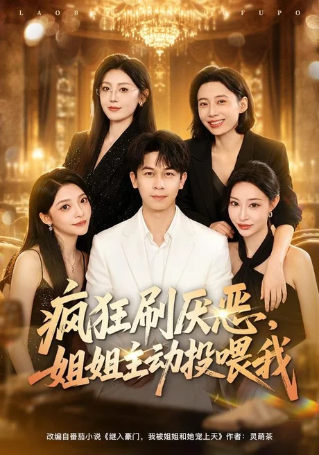 《疯狂刷厌恶，姐姐主动投喂我（75集）胡文飞＆卢美汕 (2026)》短剧封面