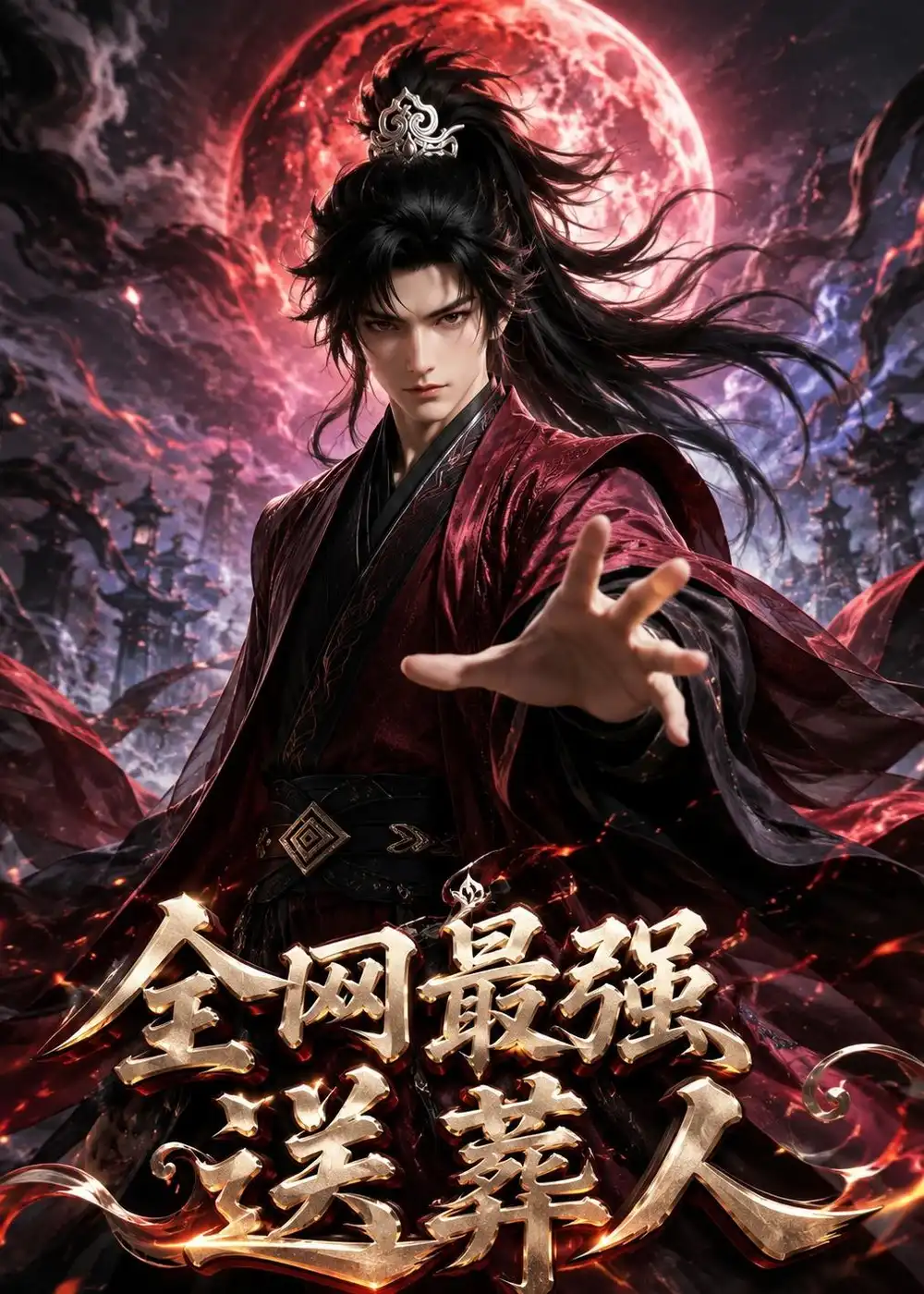 《全网最强送葬人（137集）（夸克网盘）》短剧封面