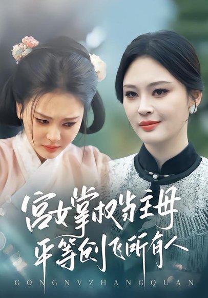 《宫女掌权当主母，平等创飞所有人（73集）陶思源&恩璟（百度网盘）》短剧封面