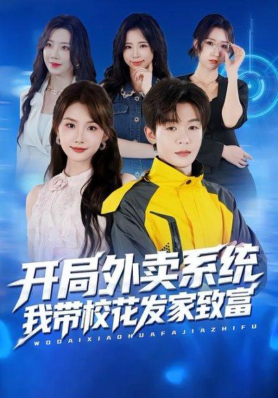 开局外卖系统，我带校花发家致富（73集）家昊&王沐暄封面图 - 都市短剧