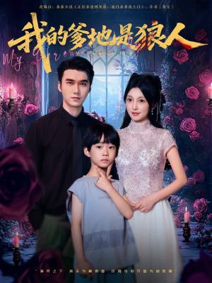 我的爹地是狼人（78集）宋誓伦&唐之裴封面图 - 奇幻短剧