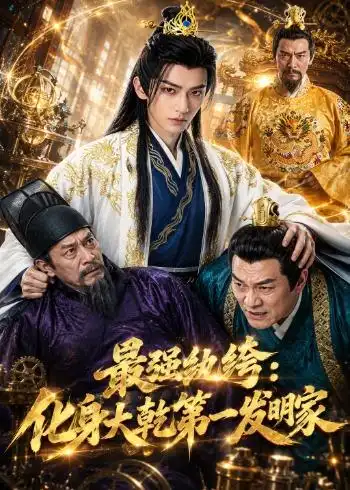 《最强纨绔：化身大乾第一发明家（44集）（夸克网盘）》短剧封面