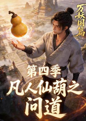 凡人仙葫之问道第四季（64集）（夸克网盘）封面图 - 短剧短剧