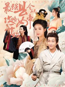 全球厨艺倒退3000年（71集）戴琪轩（夸克网盘）封面图 - 短剧短剧