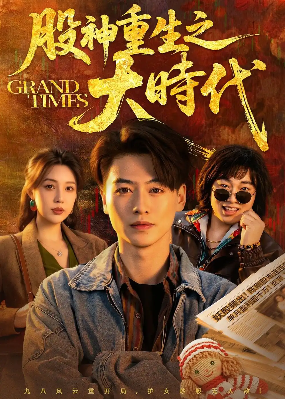 《股神重生之大时代（69集）都钊＆路文卓 (2026)》短剧封面