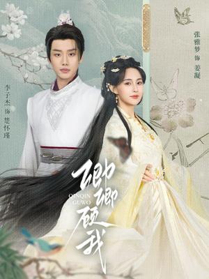 卿卿顾我（70集）李子杰&张雅梦（夸克网盘）封面图 - 爱情短剧