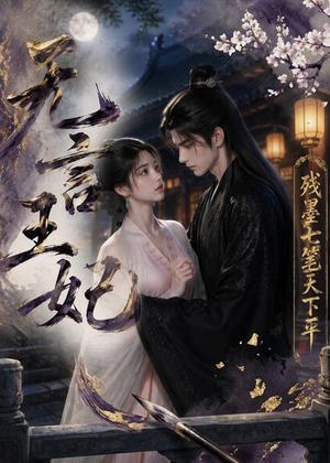 无言王妃：残墨七笔天下平（51集）（夸克网盘）封面