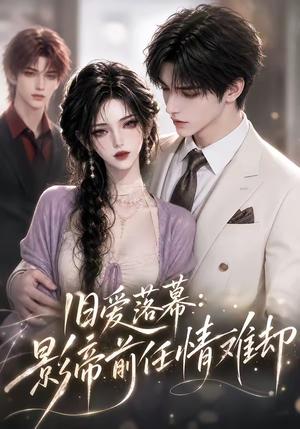 《旧爱落幕：影帝前任情难却（60集）（夸克网盘）》短剧封面