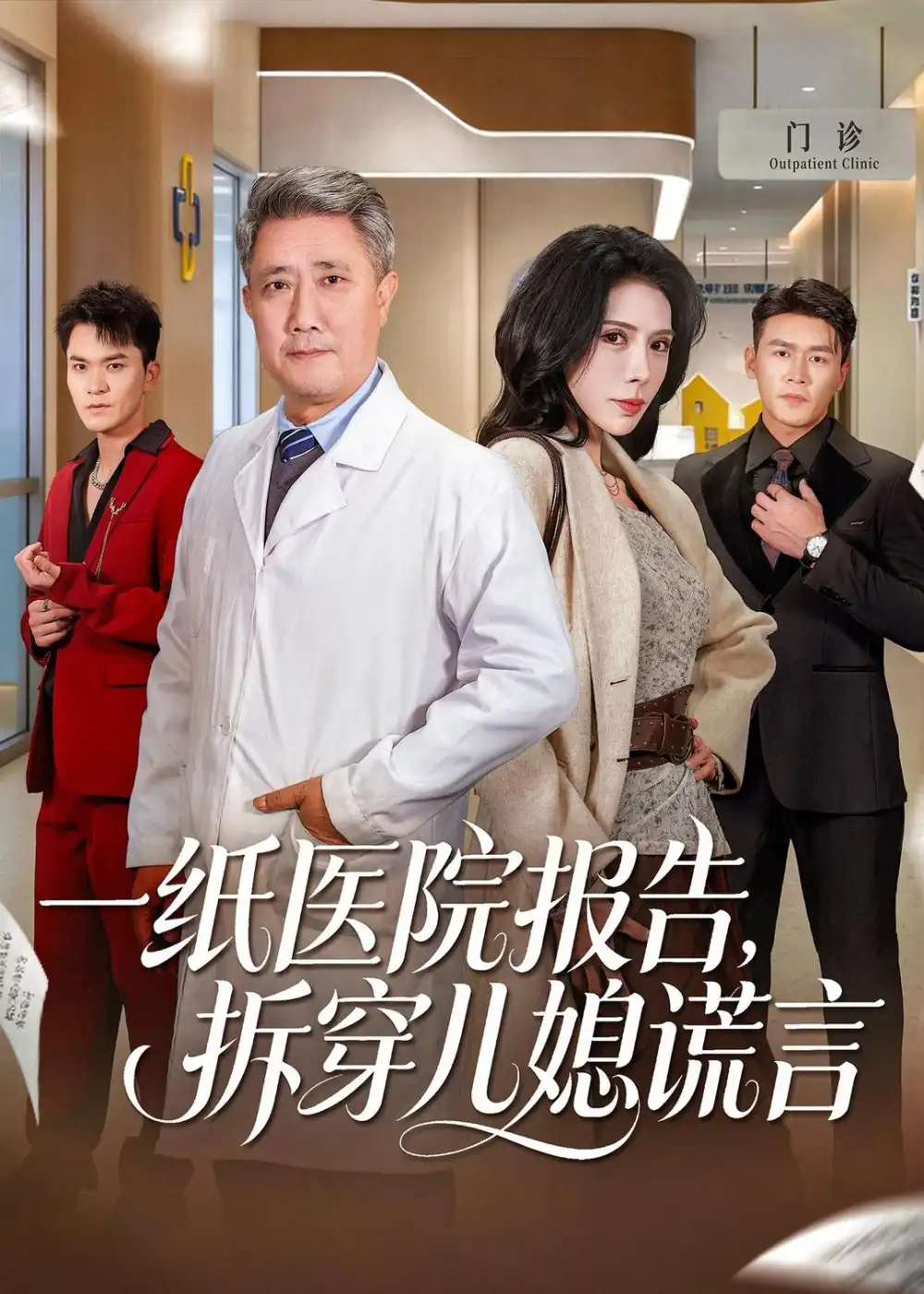 《一纸医院报告，拆穿儿媳谎言（60集）宋江＆高蕊 (2026)》短剧封面