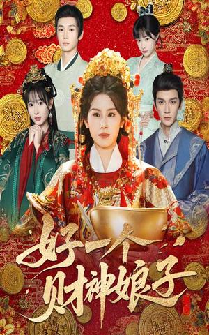 好一个财神娘子（51集）林七月&韩箓淇封面图 - 古装短剧