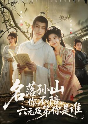 名落孙山你不陪，六元及第你是谁（80集）唐敬粮＆刘星妍（夸克网盘）封面图 - 古装短剧
