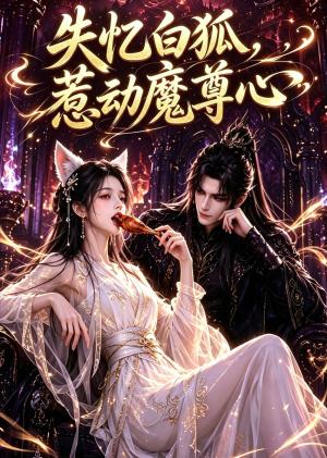 失忆白狐,惹动魔尊心 《失忆白狐,惹动魔尊心》短剧封面