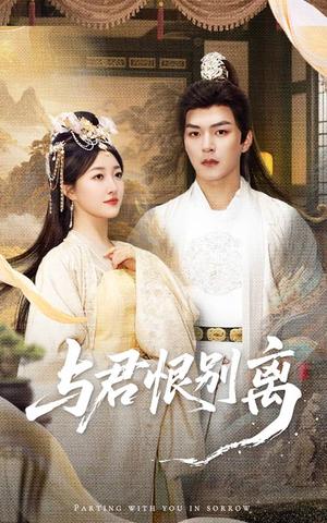 与君恨别离（55集）郭静&王昱凯封面图 - 爱情短剧