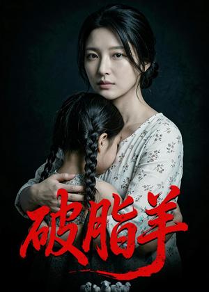 破脂羊（40集）Ai短剧（夸克网盘）封面图 - 短剧短剧