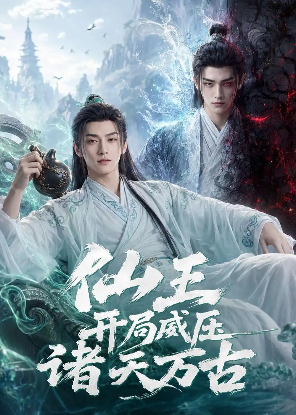 《仙王开局威压诸天万古（60集）AI短剧（夸克网盘）》短剧封面