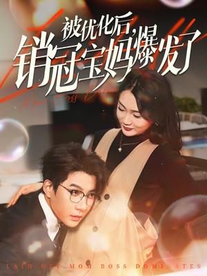 被优化后销冠宝妈爆发了（86集）白羽&姜悦&刘彦廷（夸克网盘）封面图 - 职场短剧