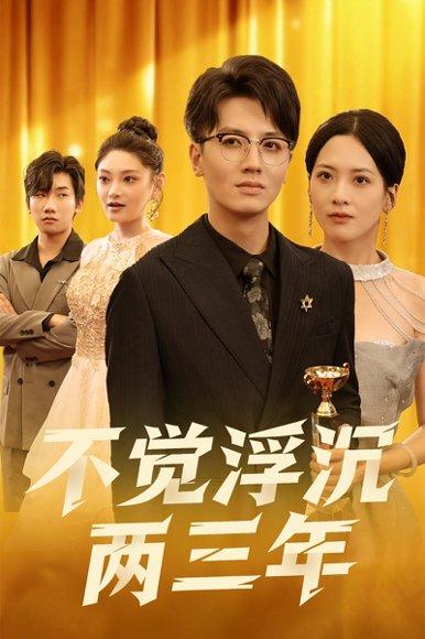 不觉浮沉两三年封面图 - 都市短剧