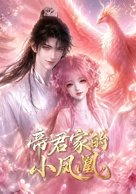 《帝君家的小凤凰（48集）（夸克网盘）》短剧封面