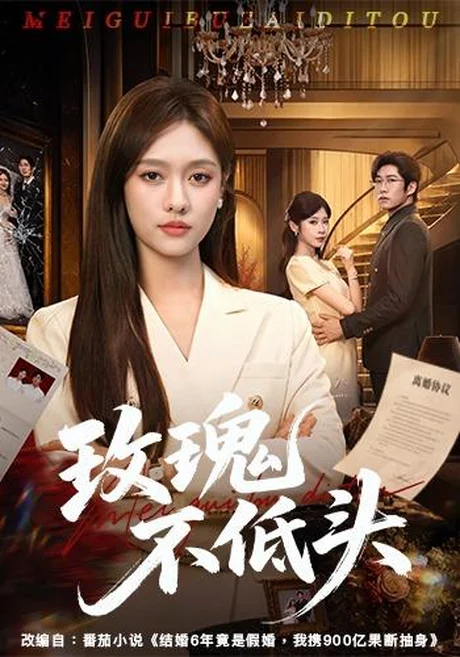 《玫瑰不低头（58集）李媛菁＆刘宸宇＆冯欢欢（夸克网盘）》短剧封面