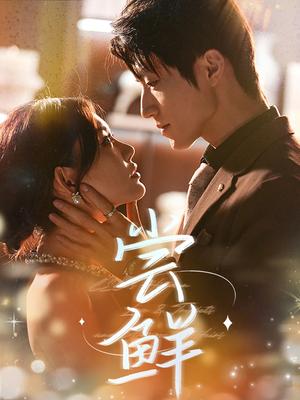 尝鲜（70集）张宇轩＆崔晓萱封面图 - 都市短剧