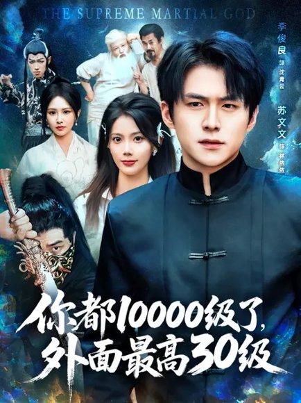 你都10000级了，外面最高30级（81集）张可立&李俊良封面图 - 奇幻短剧