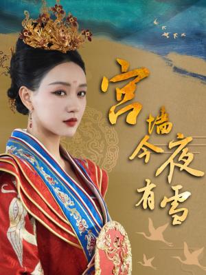 宫墙今夜有雪（84集）孙艺燃（夸克网盘） - 古装宫廷短剧封面
