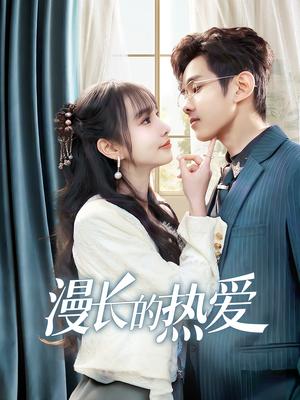 漫长的热爱（70集）（夸克网盘）封面图 - 爱情短剧