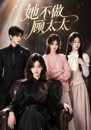 她不做顾太太 《她不做顾太太》短剧封面