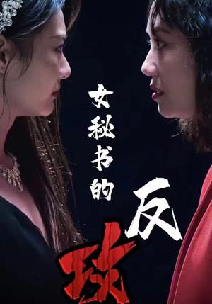 女秘书的反攻（76集）（夸克网盘）封面图 - 短剧短剧