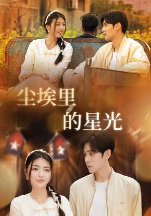 相逢已是上上＆尘埃里的星光（58集）邵迪&瓜瓜&陈思琦（夸克网盘）封面图 - 短剧短剧
