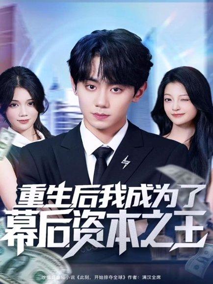 重生后我成为了幕后资本之王（83集）钟政＆卢美汕 - 商战逆袭短剧封面