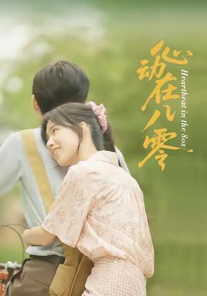 心动在八零（50集）王康＆唐慧封面图 - 年代短剧