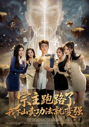 宗主跑路了，我下山卖功法就变强（80集）张瀚文（男）＆王奕嘉＆耿佳乐（夸克网盘）封面图 - 短剧短剧