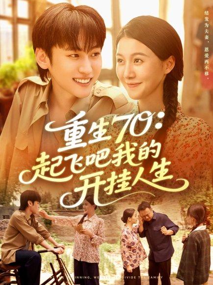 重生70起飞吧我的开挂人生封面图 - 重生短剧
