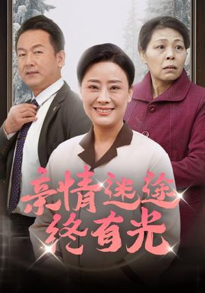 亲情迷途终有光（32集）（夸克网盘）封面图 - 短剧短剧
