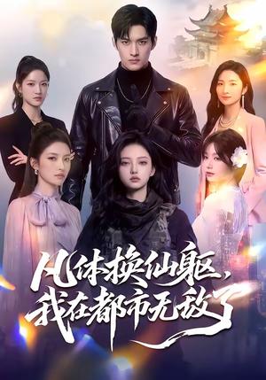 凡体换仙躯，我在都市无敌了（61集）（夸克网盘）封面图 - 短剧短剧
